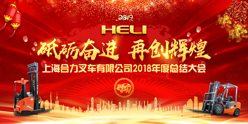 2019上海合力叉车年会策划
