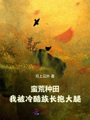 蛮荒种田:我被冷酷族长抱大腿