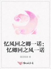 忆风回之卿一诺:忆卿回之风一诺