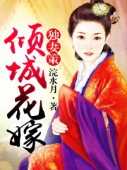 独妻策,倾城花嫁