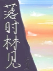落时林见