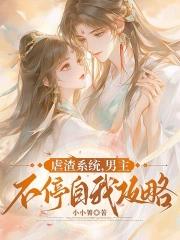 虐渣系统,男主不停自我攻略