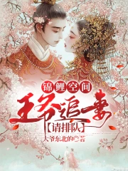 锦鲤空间:王爷追妻请排队