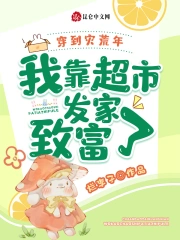 穿到灾荒年,我靠超市发家致富了