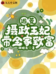逃荒:摄政王妃带全家致富