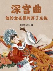 深宫曲:他的金雀簪刺穿了龙袍