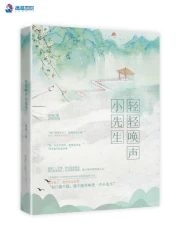 轻轻唤声小先生