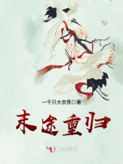 末途重归