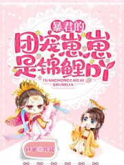 暴君的团宠崽崽是锦鲤吖