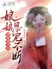 替嫁进宫后,娘娘恩宠不断