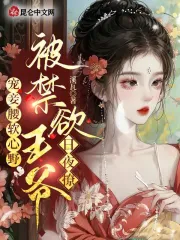 宠妾腰软心野,被禁欲王爷日夜撩