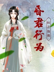 昏君行为纠正指南