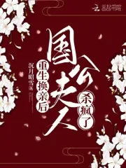 重生换亲后,国公夫人杀疯了