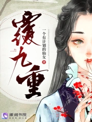 覆九重