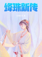 新陵梦阙:绛珠新传
