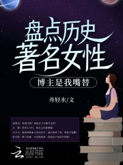 盘点历史著名女性,博主是我嘴替