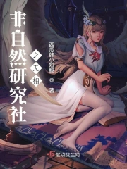 非自然研究社之无相