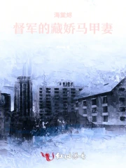 海棠烬:督军的藏娇马甲妻