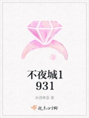 不夜城1931