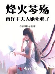烽火琴殇:南洋主,夫人她死心了