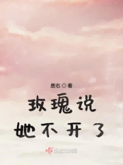 玫瑰说她不开了