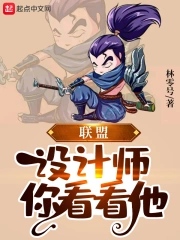 联盟:设计师,你看看他