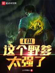 LOL:这个野爹太强了
