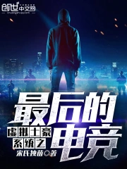 虚拟土豪系统之最后的电竞