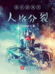 我在游戏里人格分裂
