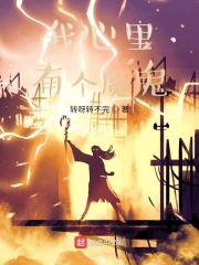 我心里有个魔鬼