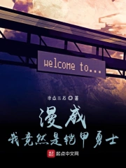 漫威:我竟然是铠甲勇士