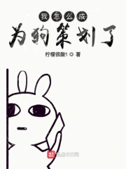 我怎么成为狗策划了