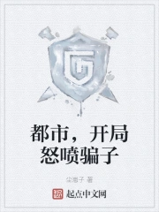都市,开局怒喷骗子