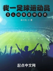我一足球运动员怎么给我篮球系统