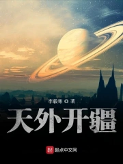 天外开疆
