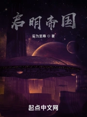 启明帝国