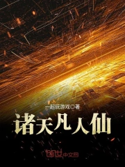 诸天凡人仙