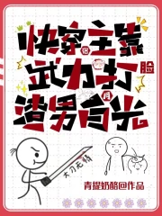 快穿:宿主靠武力打脸渣男白月光