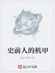史前人的机甲
