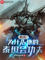 教练!为什么他的泰坦会功夫?