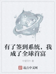 有了签到系统,我成了全球首富