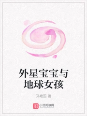 外星宝宝与地球女孩