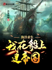 海洋求生:我在船上建帝国