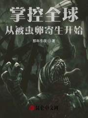 掌控全球,从被虫卵寄生开始