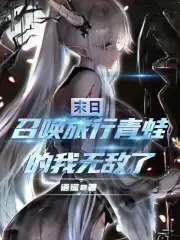 末日:召唤旅行青蛙的我无敌了