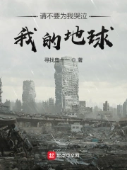 请不要为我哭泣,我的地球!