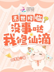 末世降临?没事哒我修仙滴