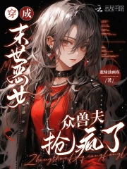 穿成末世恶女,众兽夫抢疯了!