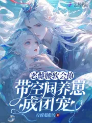 恶雌腰软会撩,带空间养崽成团宠