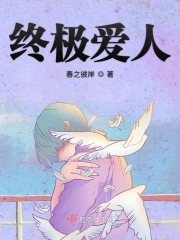 终极爱人